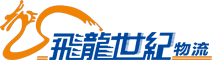 深圳到香港物流公司-中港運輸-香港專線-中港物流-飛龍世紀物流