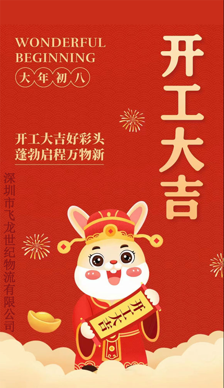 飛龍世紀(jì)物流： 正月初八 開(kāi)工大吉