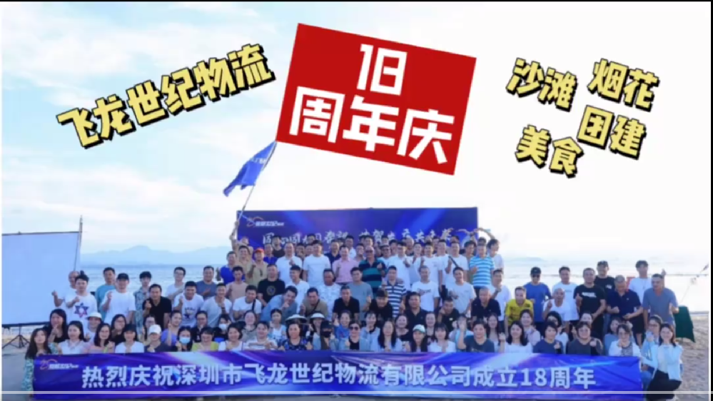 飛龍世紀物流公司18周年慶