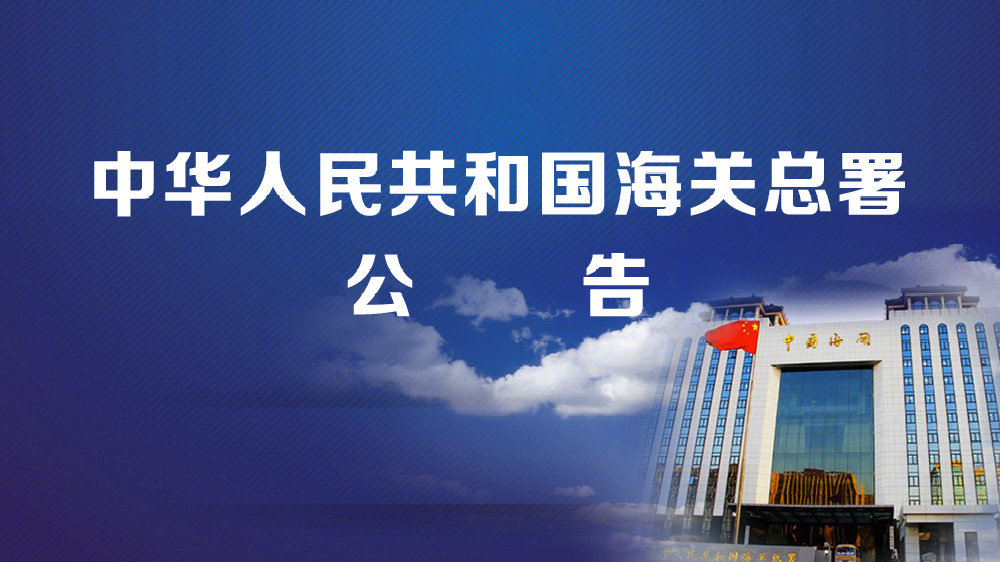 海關政策：對鎵、鍺相關物項實施出口管制的公告