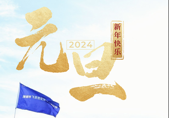 飛龍世紀物流公司 圣誕/元旦放假通知