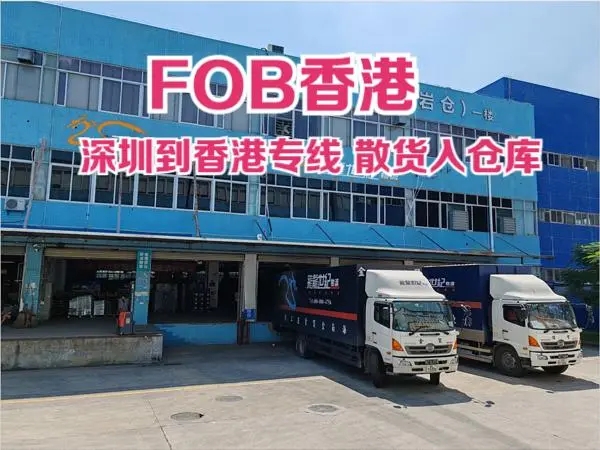 深圳到香港物流 FOB香港截關交倉
