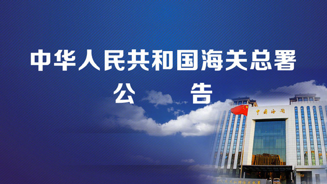 海關總署 ：進口食品進出口商備案功能有關事宜的公告