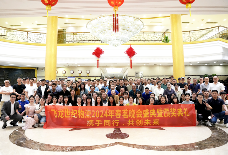 飛龍世紀(jì)物流公司跨年慶祝活動(dòng)通知
