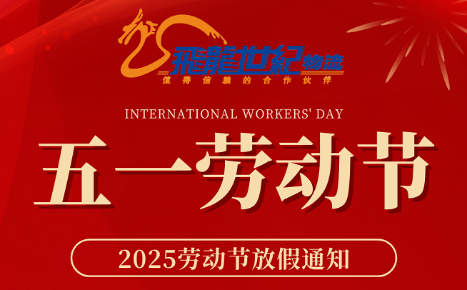 飛龍世紀物流公司 2025年五一假期安排