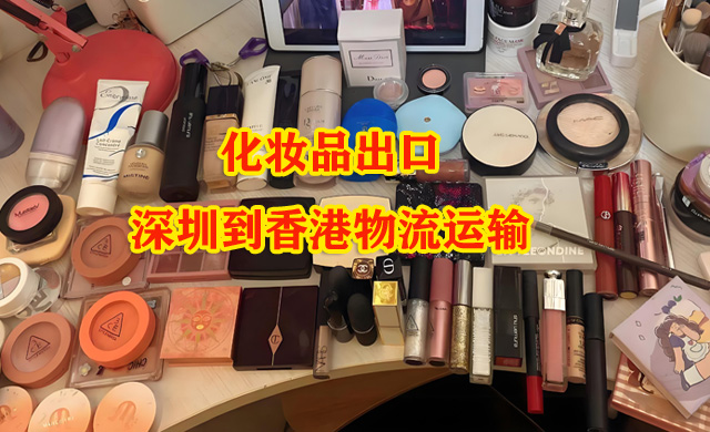 1747299597415107.jpg 化妝品出口副本.jpg