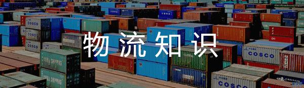物流知識